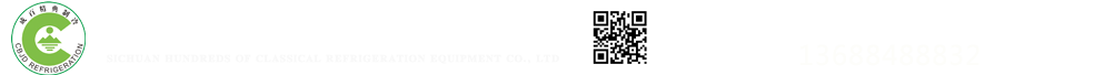 四川成百精典制冷设备有限公司